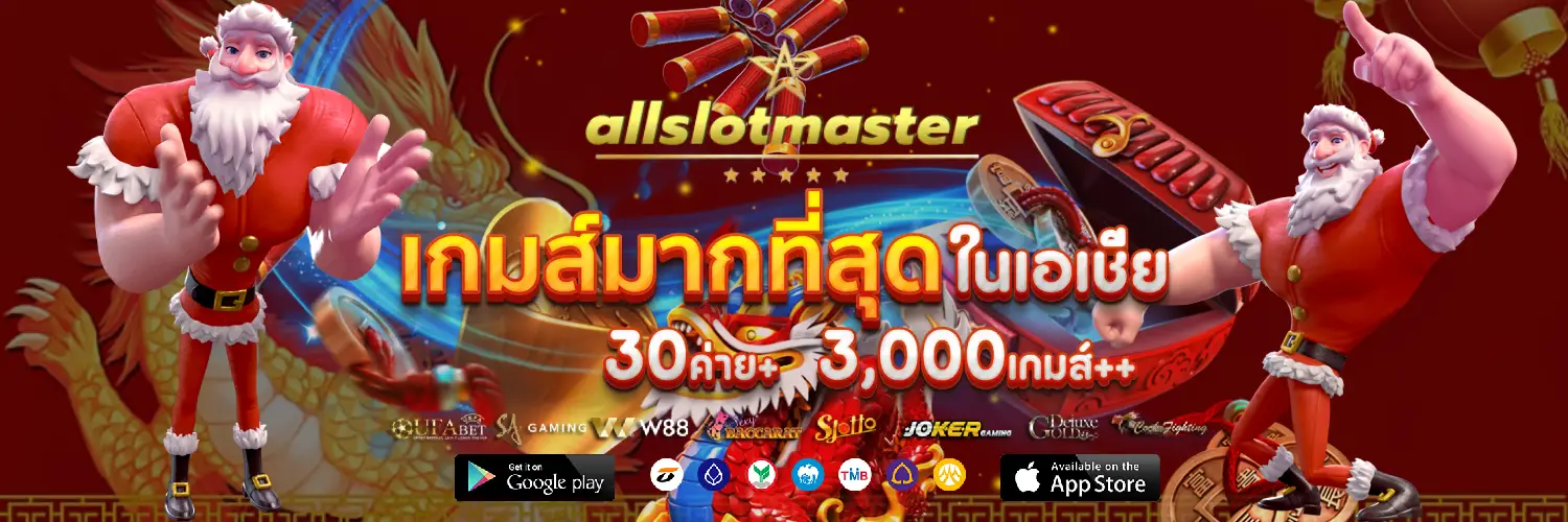 allslotmaster แหล่งความบันเทิงและทางเลือกเดิมพันที่หลากหลาย